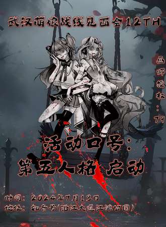武汉·第十二届萌娘战线见面会
