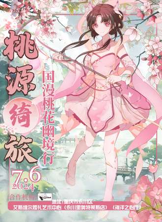 永川·桃源绮旅·国漫桃花幽境行