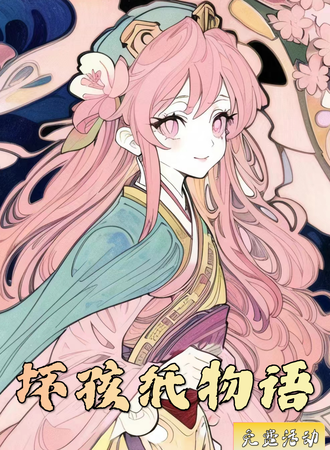 上海·坏孩纸物语の第48届动漫节之梦回春秋战国（免费活动）