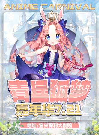 宜兴·请求狐梦嘉年华