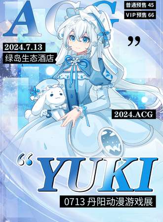 丹阳·YUKI动漫游戏展