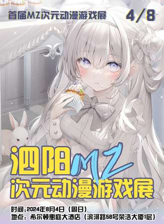 泗阳·首届MZ次元动漫游戏展