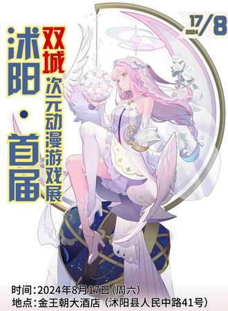 沭阳·首届双城动漫游戏展