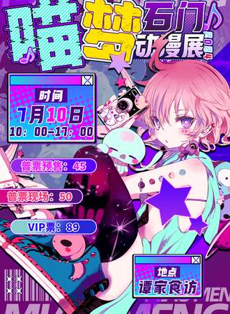 石门·喵梦动漫展