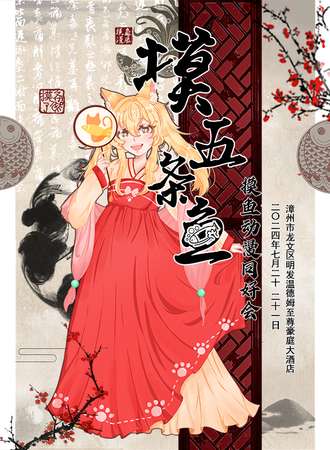 漳州·摸五条鱼·摸鱼动漫同好会