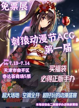 天津·刺猿动漫节ACG Vol.1【免票活动】