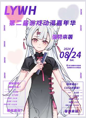 龙游·LYWH第二届游戏动漫嘉年华