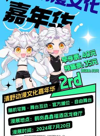 鹤岗·清野动漫文化嘉年华2rd