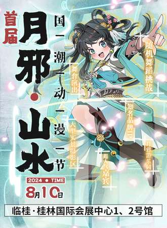 南宁·首届月邪·山水国潮动漫节