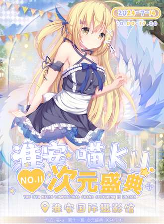 淮安·第十一届喵KU次元盛典