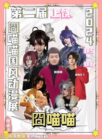 上饶·囧喵喵国风动漫展