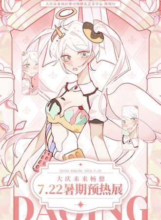 大庆·未来畅想暑期预热展