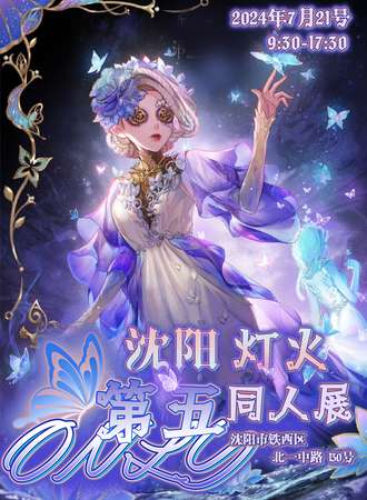沈阳·灯火第五only同人展