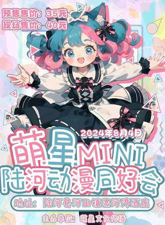 汕尾·萌星MINI陆河动漫同好会