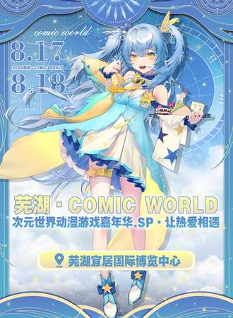 芜湖·第二届COMIC WORLD次元世界动漫游戏嘉年华.SP·让热爱相遇