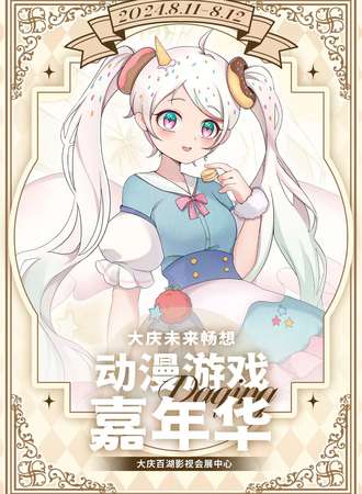 大庆·未来畅想动漫游戏嘉年华