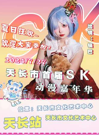 天长·SK首届动漫嘉年华