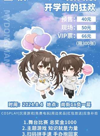 晋城·MY7.0动漫嘉年华
