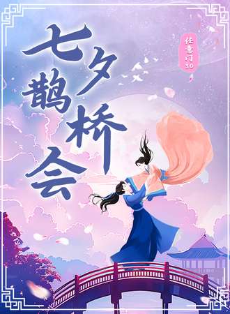 成都·任意门3.0七夕鹊桥会