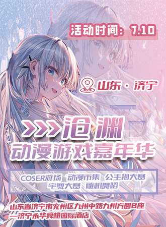 兖州·沧渊动漫游戏嘉年华