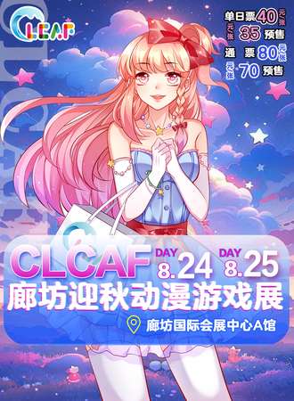 廊坊·CLCAF迎秋动漫游戏展