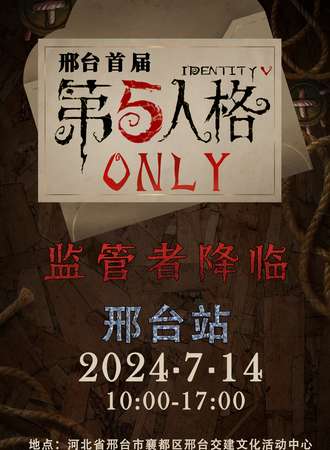 邢台·第五人格ONLY——监管者降临