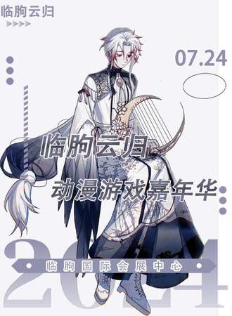 临朐·云归动漫游戏嘉年华