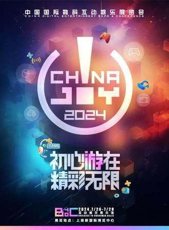 上海·2024ChinaJoy中国国际数码互动娱乐展览会