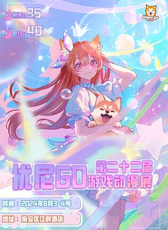 丹东·第二十二届优尼GO动漫展