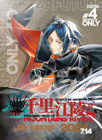 重庆·明日方舟ONLY4.0-千里江陵