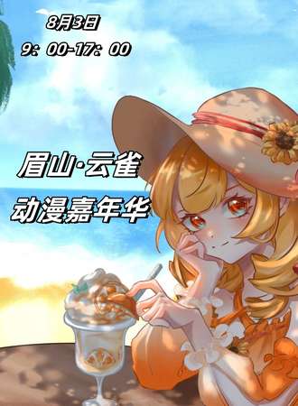 眉山·云雀动漫嘉年华