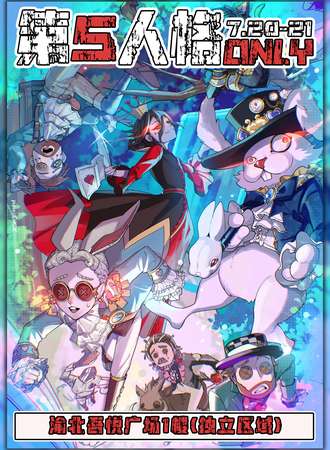 重庆·第五人格Only