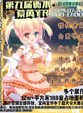 衡水·第九届·萦芮YR跃动青春动漫展