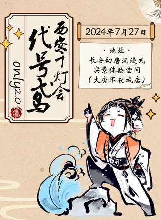 西安·千灯会代号鸢only2.0