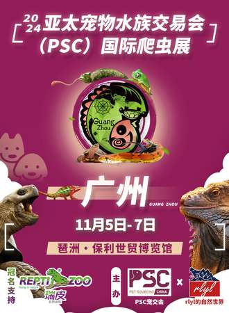 广州·2024亚太宠物水族交易会（PSC）国际爬宠展