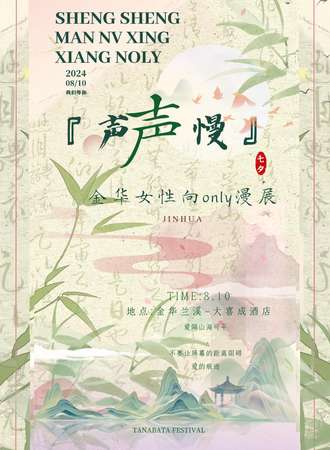 浙江·声声慢女性向only展