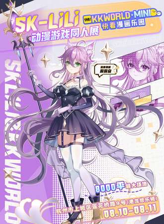 杭州·SK-LiLi综合同人展 × KK WORLD MINI快看漫画乐园