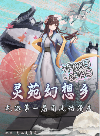 衢州·龙游灵苑幻想乡主题动漫游戏展