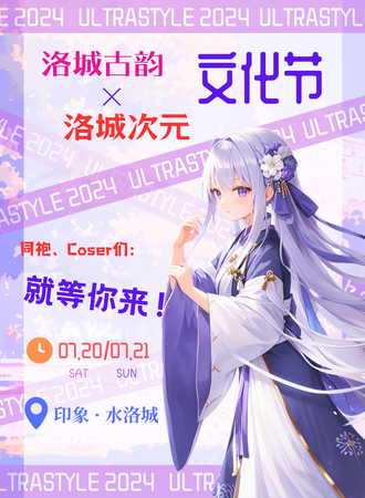 庄浪·UltraStyle-洛城古韵×洛城次元文化节