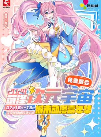 菏泽·次元宇宙城市动漫节【免费活动】