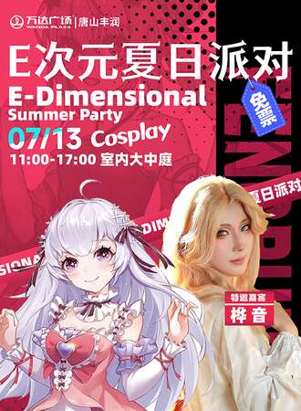 唐山·丰润·E次元夏日派对