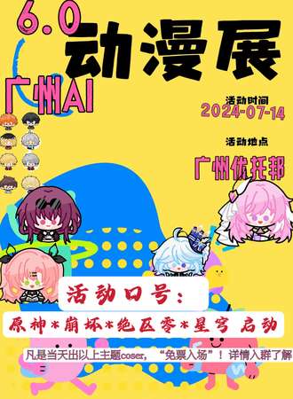 广州·AI动漫嘉年华6.0-原神coser免票