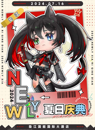 垫江·2024Newly夏日庆典