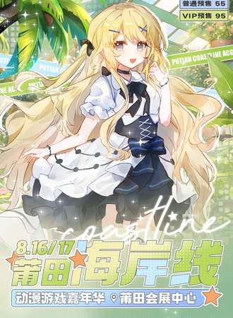 莆田·海岸线动漫游戏嘉年华