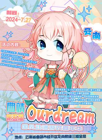 云南·第五届Our dream国风动漫游戏嘉年华