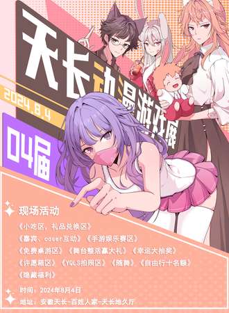 天长·动漫游戏展04届