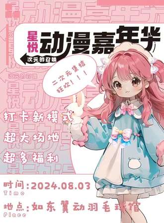 如东·星悦动漫嘉年华
