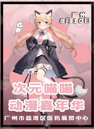 广州·次元喵喵动漫嘉年华