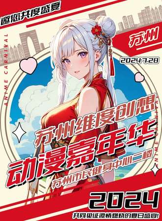 苏州·第一届维度创想动漫嘉年华