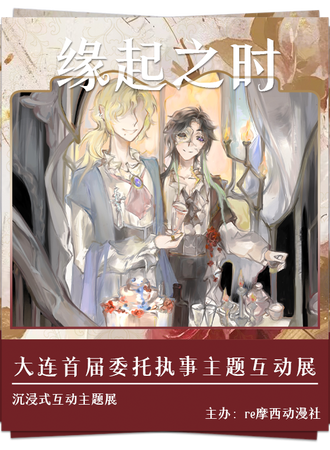 大连·首届缘起之时执事主题展
